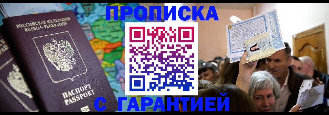 прописка законно в Рузаевке